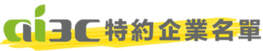 ai3C獲得眾多上市櫃公司簽約為其維修蘋果手機筆電的特約企業，信譽優良，技術保證！