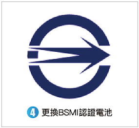 更換BSMI認證電池